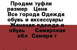 Продам туфли,36-37 размер › Цена ­ 1 000 - Все города Одежда, обувь и аксессуары » Женская одежда и обувь   . Самарская обл.,Самара г.